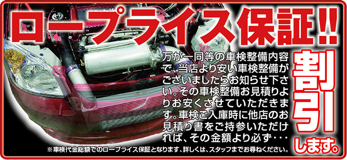ロープライス保証!!