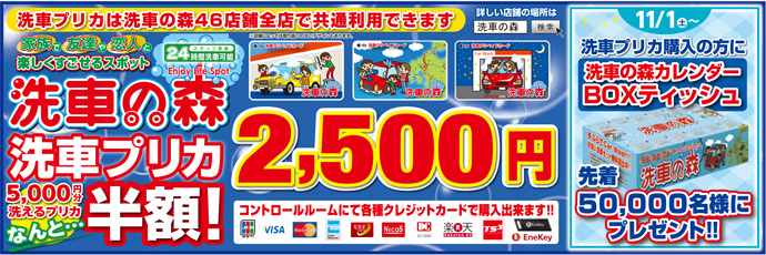 洗車プリカ半額セール・超撥水体感キャンペーン開催!!