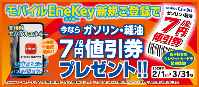 EneKey�V�K�o�^�L�����y�[��