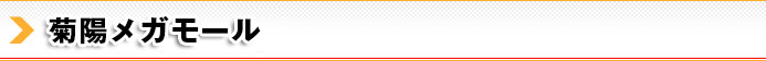 菊陽メガモール
