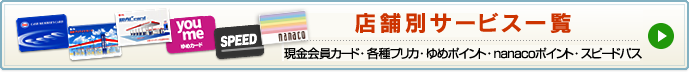 店舗別サービス一覧