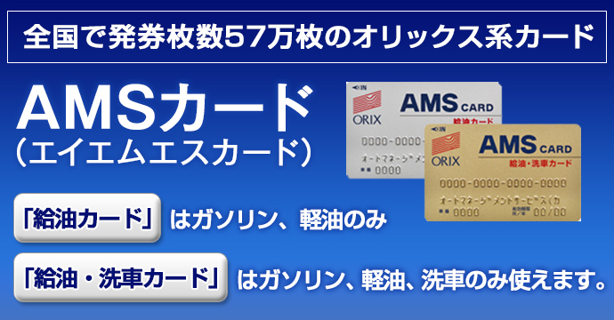 AMSカード（エイエムエスカード）