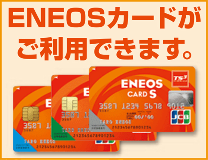 エネオスカードがご利用できます。