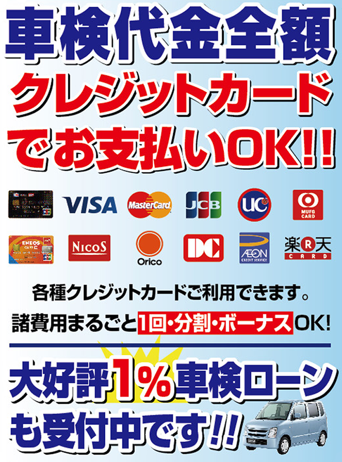 1％ 車検代金全額クレジットカードでお支払いOK!!