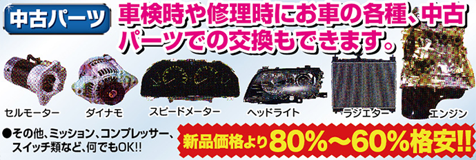 中古パーツ