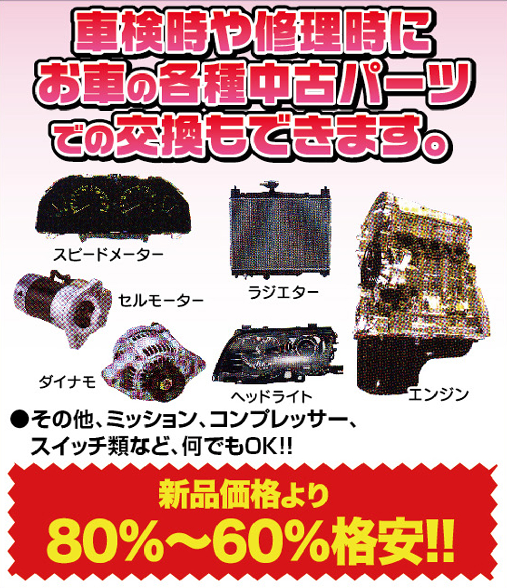 車検時や修理時にお車の各種中古パーツでの交換もできます