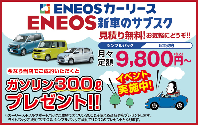 ENEOS新車のサブスク