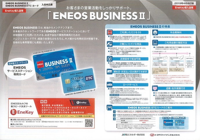 ENEOS BUSINESSⅡカード